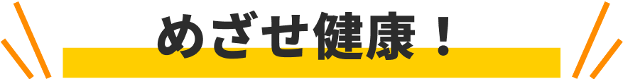 めざせ健康