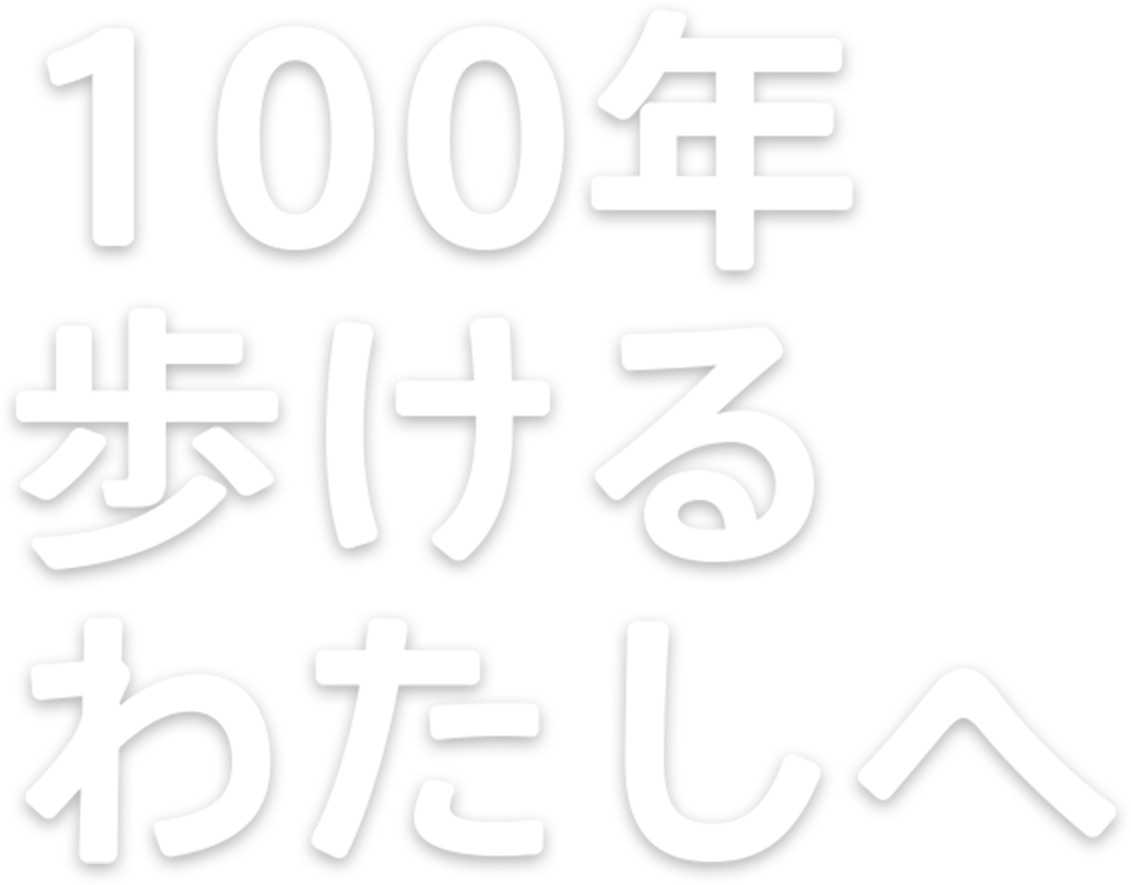 100年歩けるわたしへ