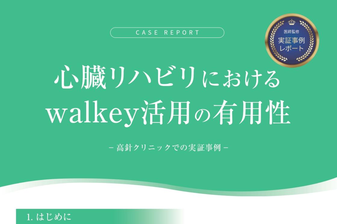 心臓リハビリにおける walkey活用の有用性