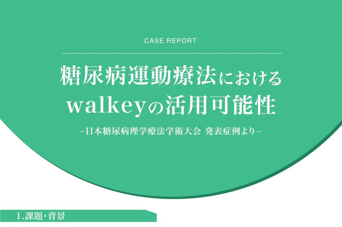 糖尿病運動療法における walkey の活用可能性